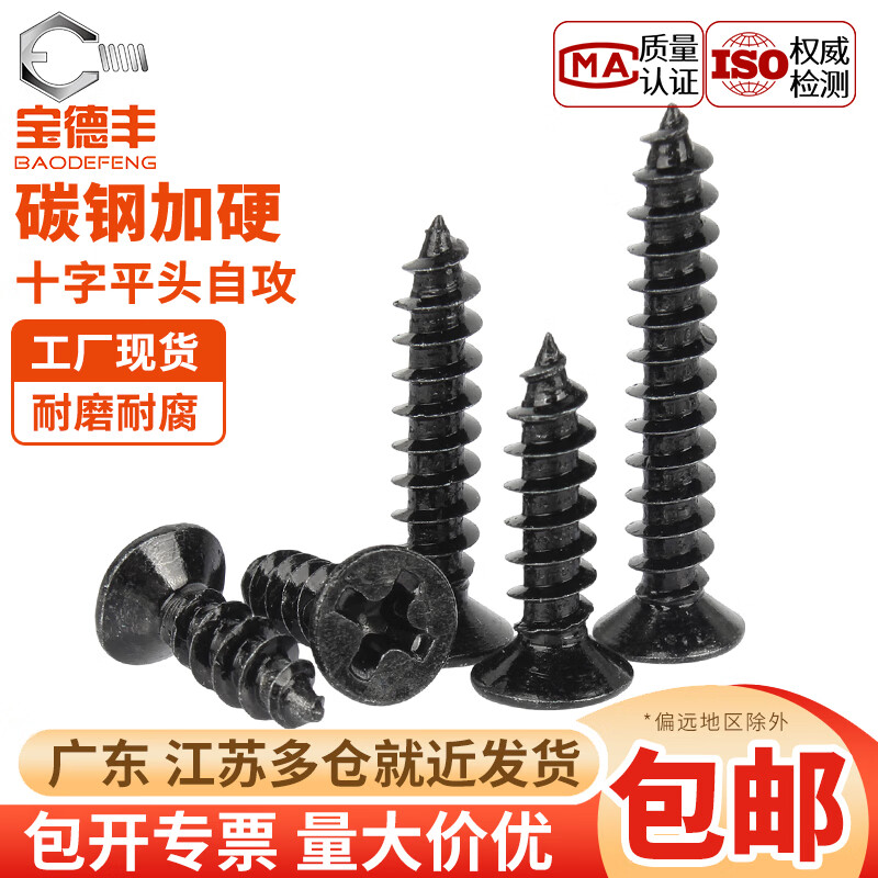 宝德丰KA铁加硬黑色十字平头自攻螺丝沉头小螺钉M1M1.2M1.7M2M2.6M3M4mm M1.7x4头3.2[1000只]