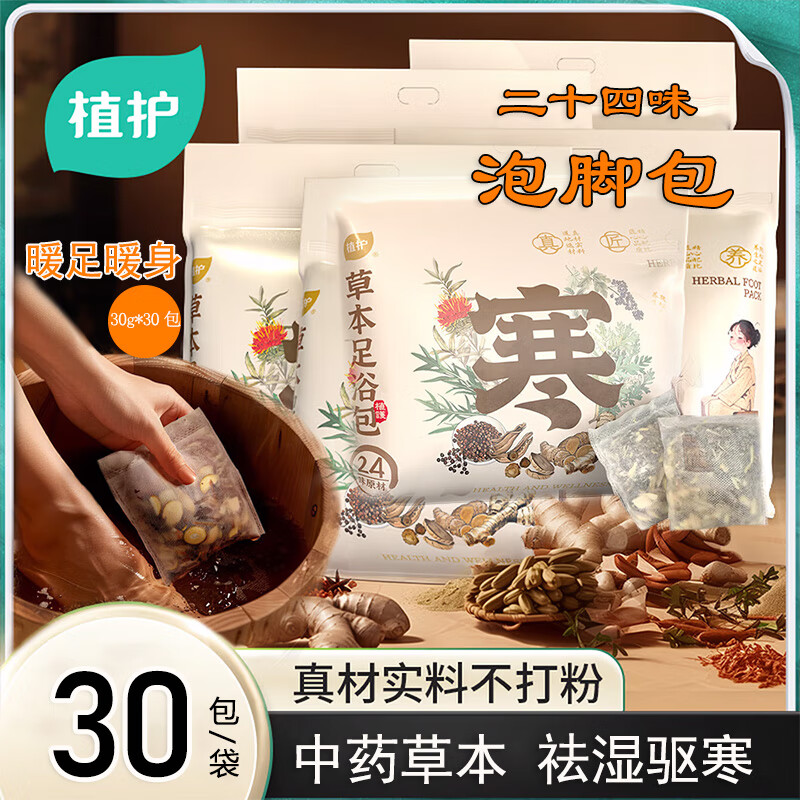 植护泡脚包24味草本中药包足浴包暖身助眠祛湿艾叶泡脚袋男女通用药包 【24味草本30g*30包/1袋】