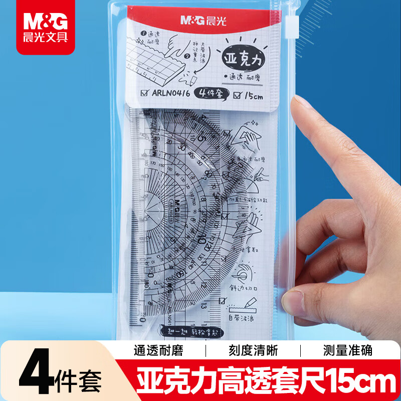 晨光（M&amp;G）文具学生考试绘图亚克力套尺尺子套装小学生考试 4件套（直尺15cm+三角尺*2+量角器）中考高考