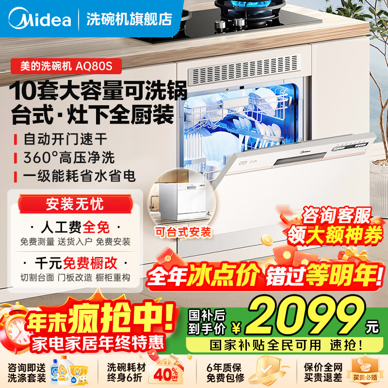 美的（Midea）台式洗碗机AQ80S嵌入式家用全自动台上灶下独立式两用免安装10套大容量一级水效国家政府补贴20%  台面·灶下·嵌入可安装 10套大容量可洗锅