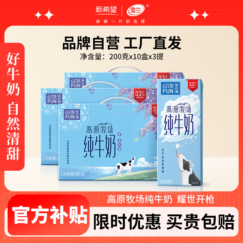 新希望3箱云南心花怒FUN纯牛奶 营养好喝 蛋白升级 日期新鲜 200g*10盒*3箱