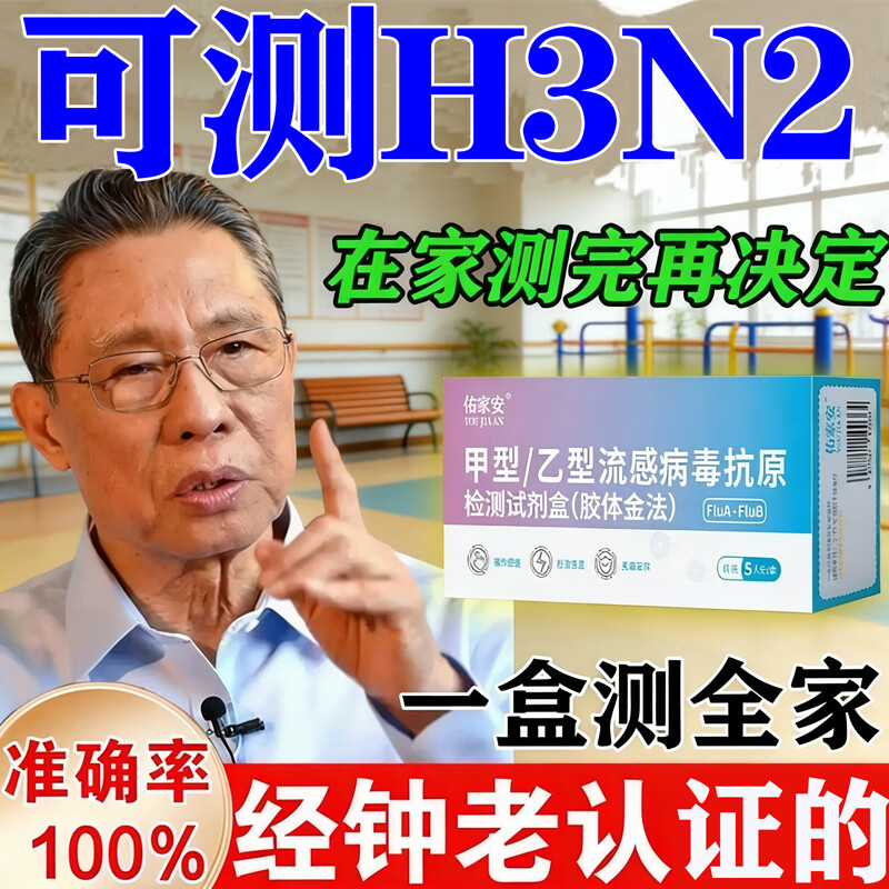 居家测】甲乙流感H3N2病毒甲流乙流二合一抗原检测甲型流感试剂盒 佑家安甲乙流检测盒（5盒3送2） 5人份/1盒