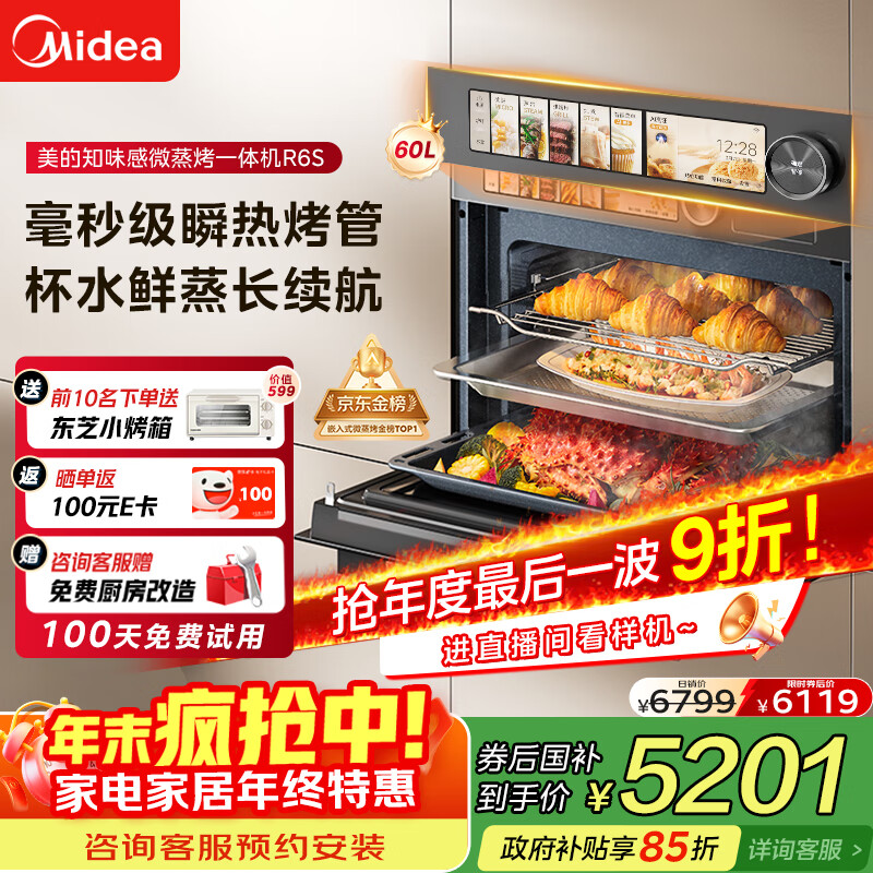 美的（Midea）嵌入式微蒸烤一体机GR6S石墨烯涡轮热风温湿智控微蒸烤炸炖5合一纯平全嵌55L烤箱 美的知味感R6S