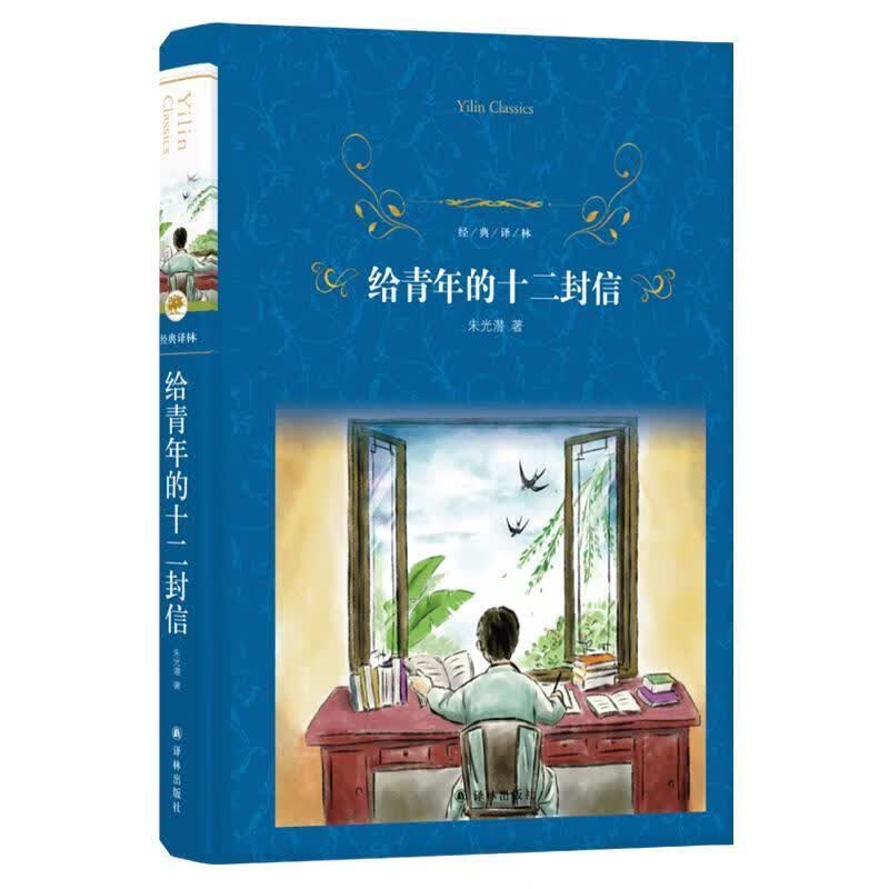 给青年的十二封信