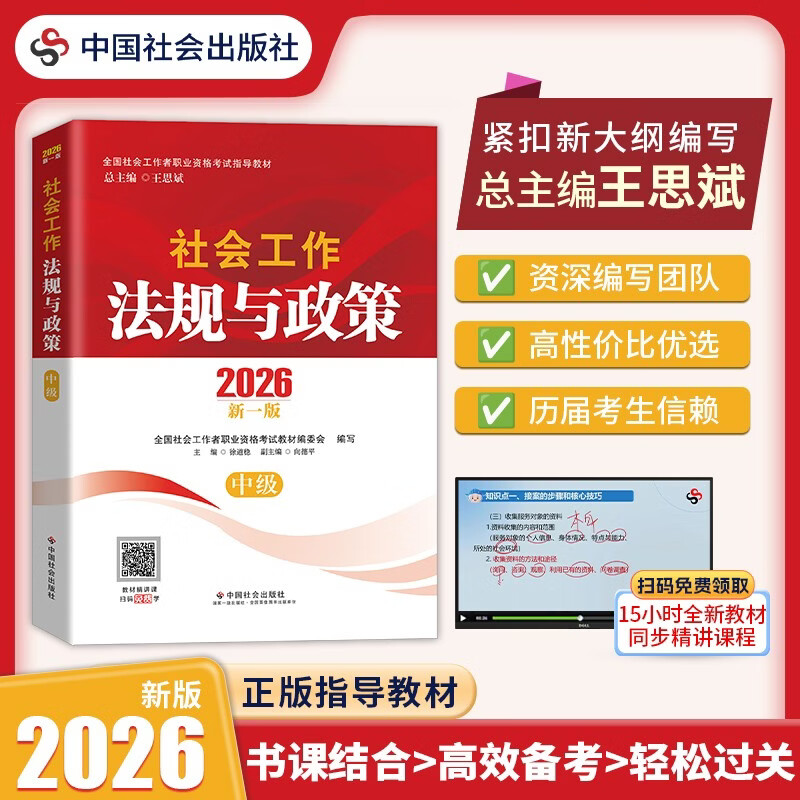 【社工中级】社工考试2026指导教材 社会工作法规与政策（中级） 中国社会出版社官方正版