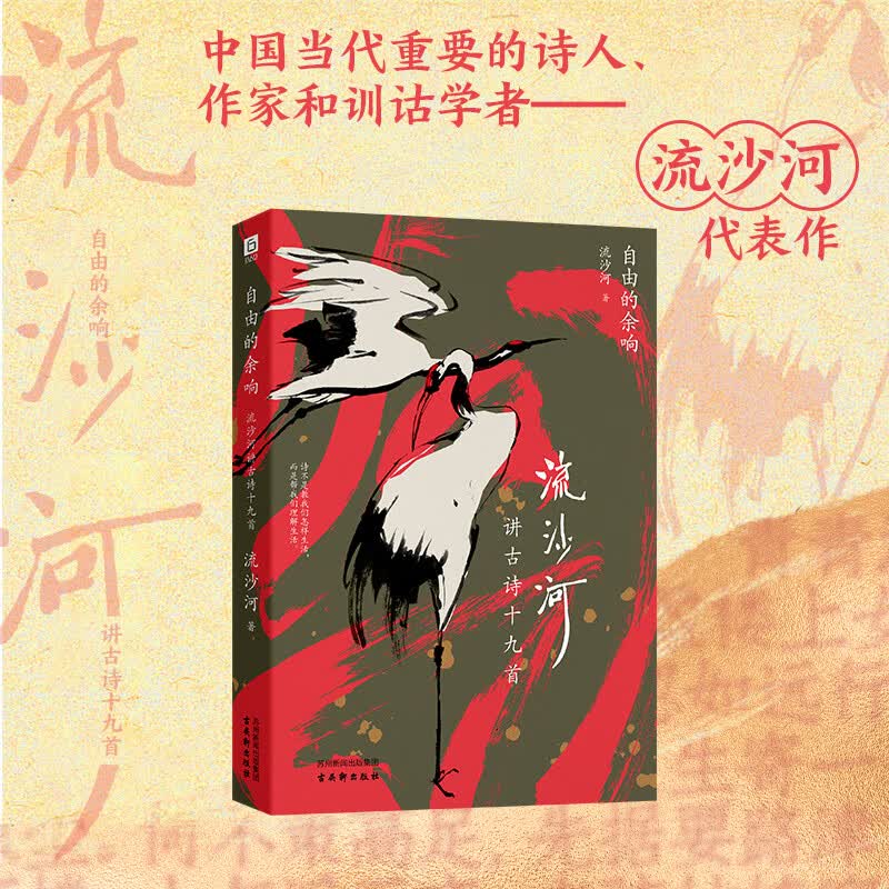 自由的余响:流沙河讲古诗十九首(文化大师流沙河“摆龙门阵”讲解诗歌,一字千金,千年共鸣,让诗歌成为嘴替,为自己的情绪命名) 默认规格