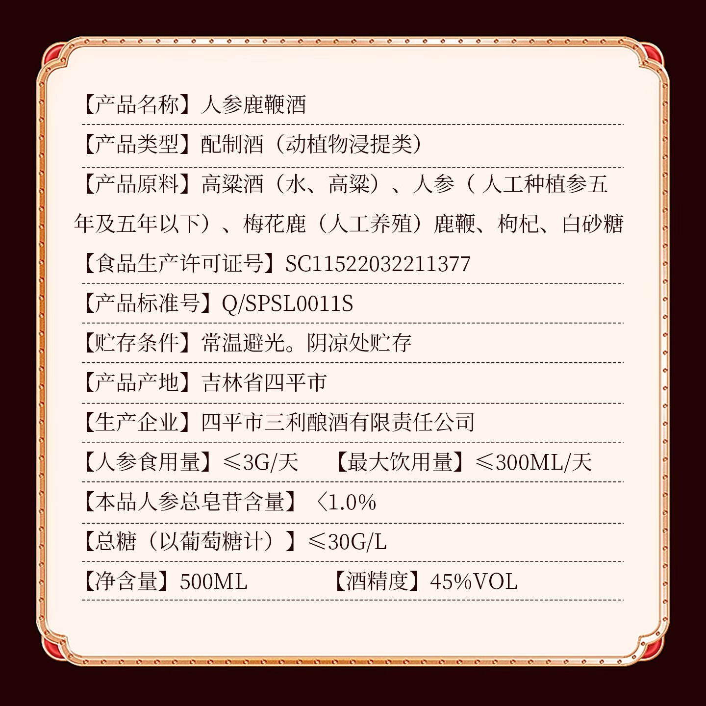 长白山人参酒枸杞酒鹿鞭酒养生滋补酒礼盒节日礼品送长辈口粮酒45度 45度 500mL 1瓶