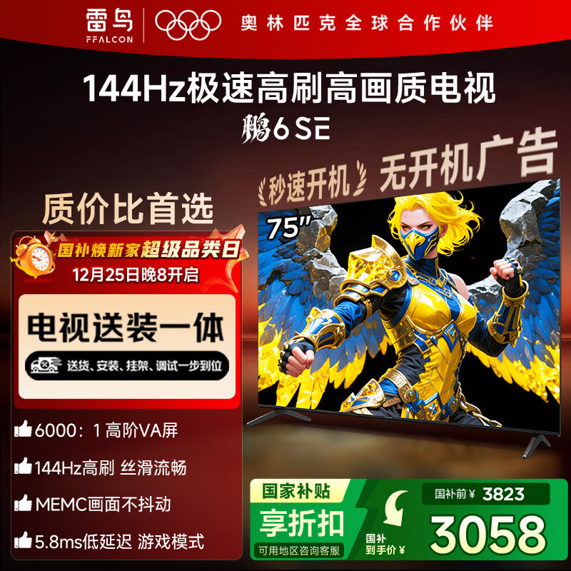 TCL雷鸟 【固定挂架送装一体】鹏6SE 一级能效版 75英寸 144Hz高刷 MEMC防抖 平板电视机75S365C-JN