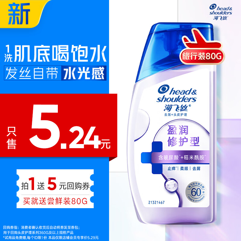 海飞丝头皮肌底盈润修护旅行装洗发水【回购券】送80g补水去屑洗头膏