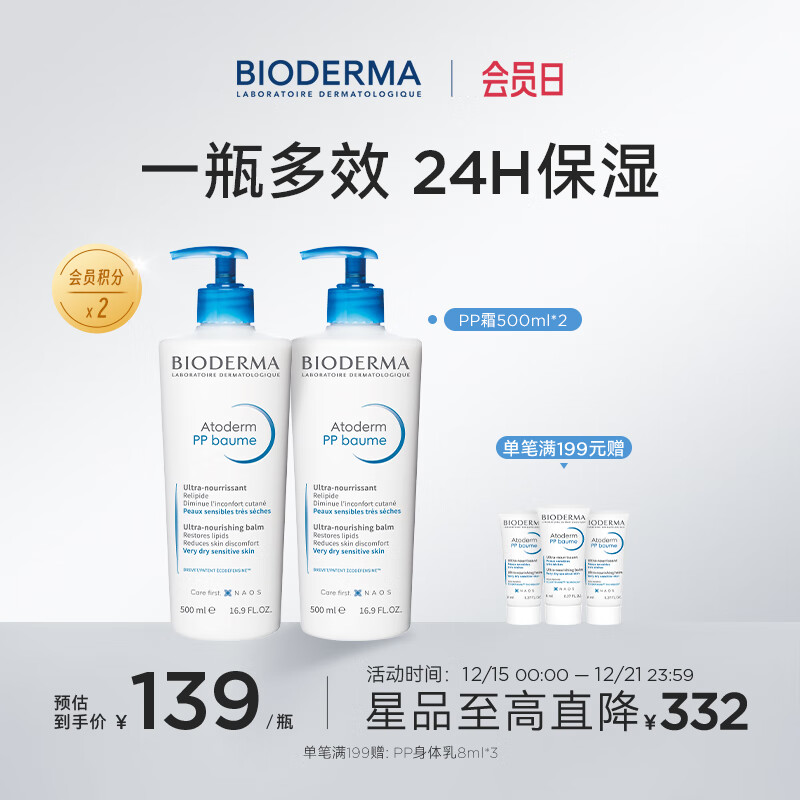 BIODERMA 贝德玛蓝胖子身体乳PP霜保湿滋润舒缓干痒哆啦A梦联名 pp霜500ml*2（26年5月1日）