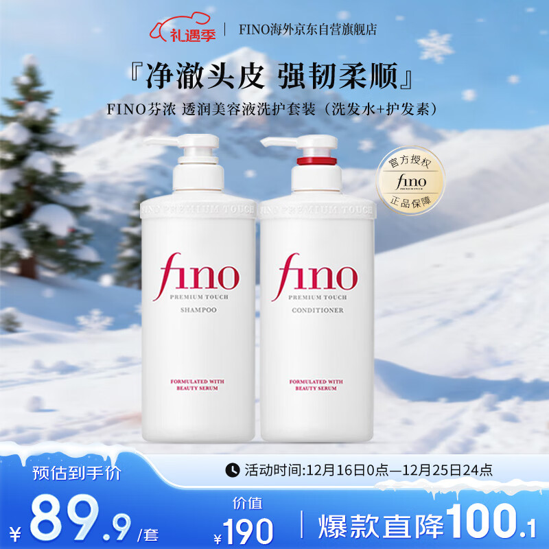 FINO芬浓透润美容液洗护套装550ml*2 修护烫染毛躁受损滋养柔顺丝滑