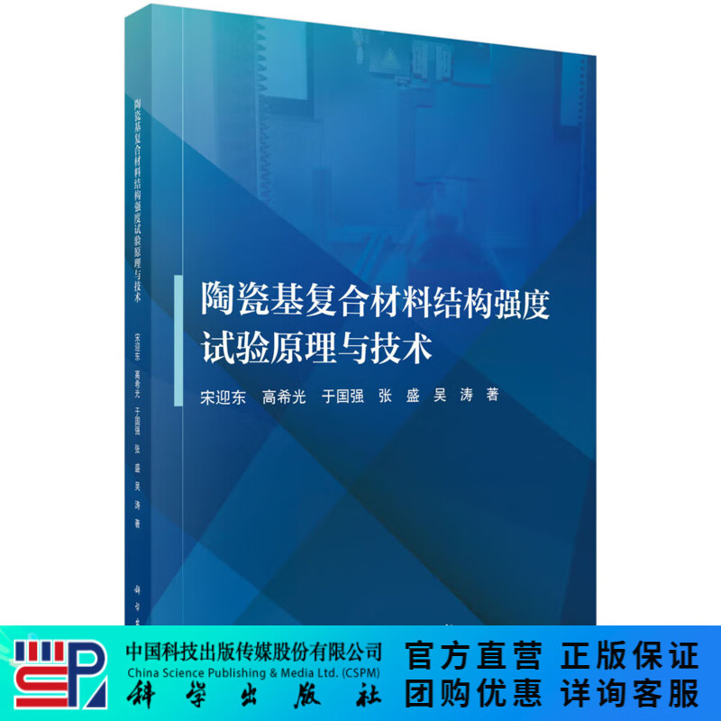 陶瓷基复合材料结构强度试验原理与技术