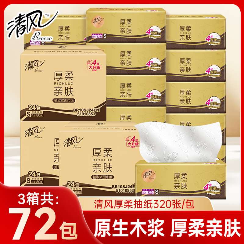 清风纸巾金装厚柔4层320张加厚面巾纸家用实惠装抽纸卫生纸餐巾擦手 4层 320张*72包 【三箱装】