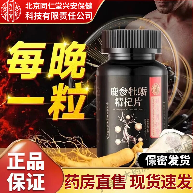 同仁堂兴安保健(内廷上用) 鹿参牡蛎精杞片运动营养成年男性男用 1瓶装【基础装】鹿参牡蛎精杞片