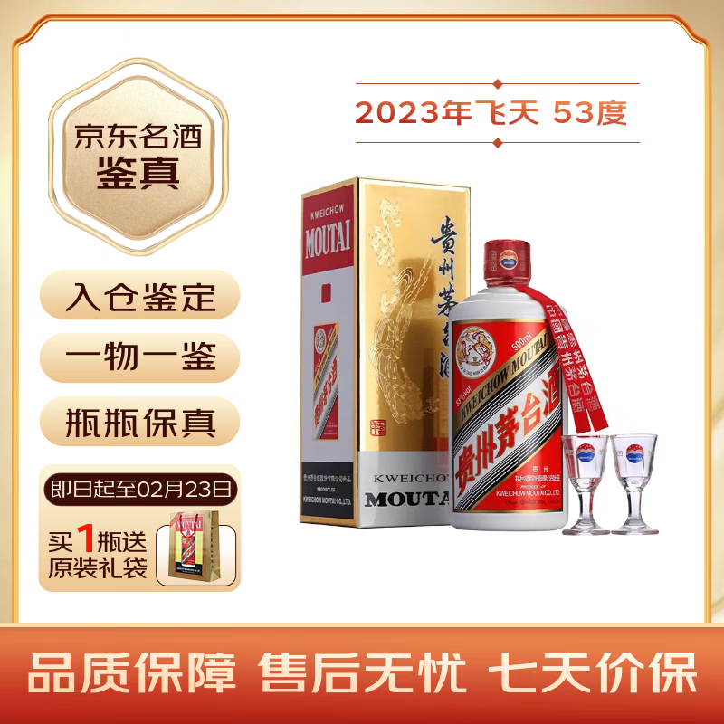茅台2023年 飞天 酱香型白酒 53度 500ml 单瓶装【名酒鉴真】