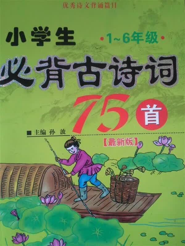 小学生必背古诗词75首 【正版】