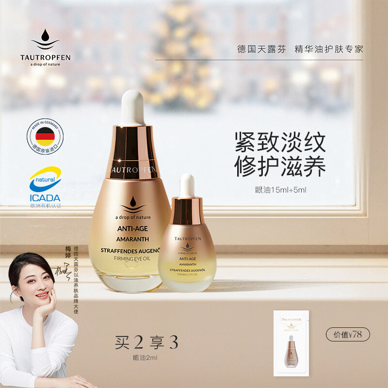 天露芬抗皱眼油眼部精华油眼霜干皮滋养紧致淡纹套装20ml