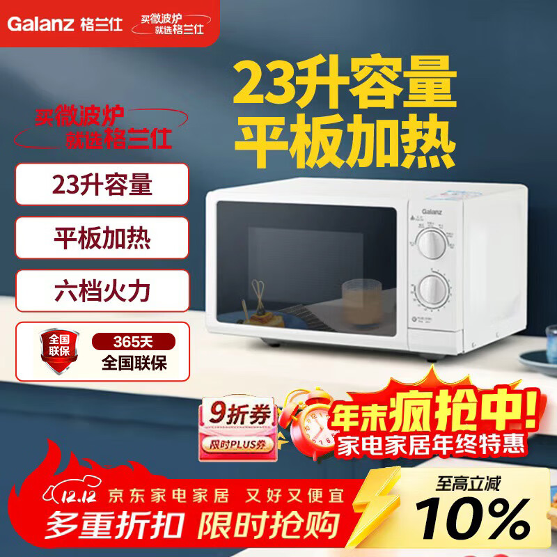格兰仕（Galanz）P70F23P-G5(S0)家用23升微波炉  旋钮操作平板加热 精准控温 六档火力