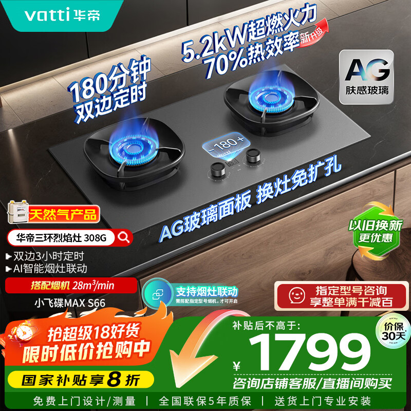 华帝【70%热效率+双定时+AG玻璃】i10308G燃气灶天然气嵌入式5.2kW猛火煤气灶台灶具搭配华帝油烟机S66