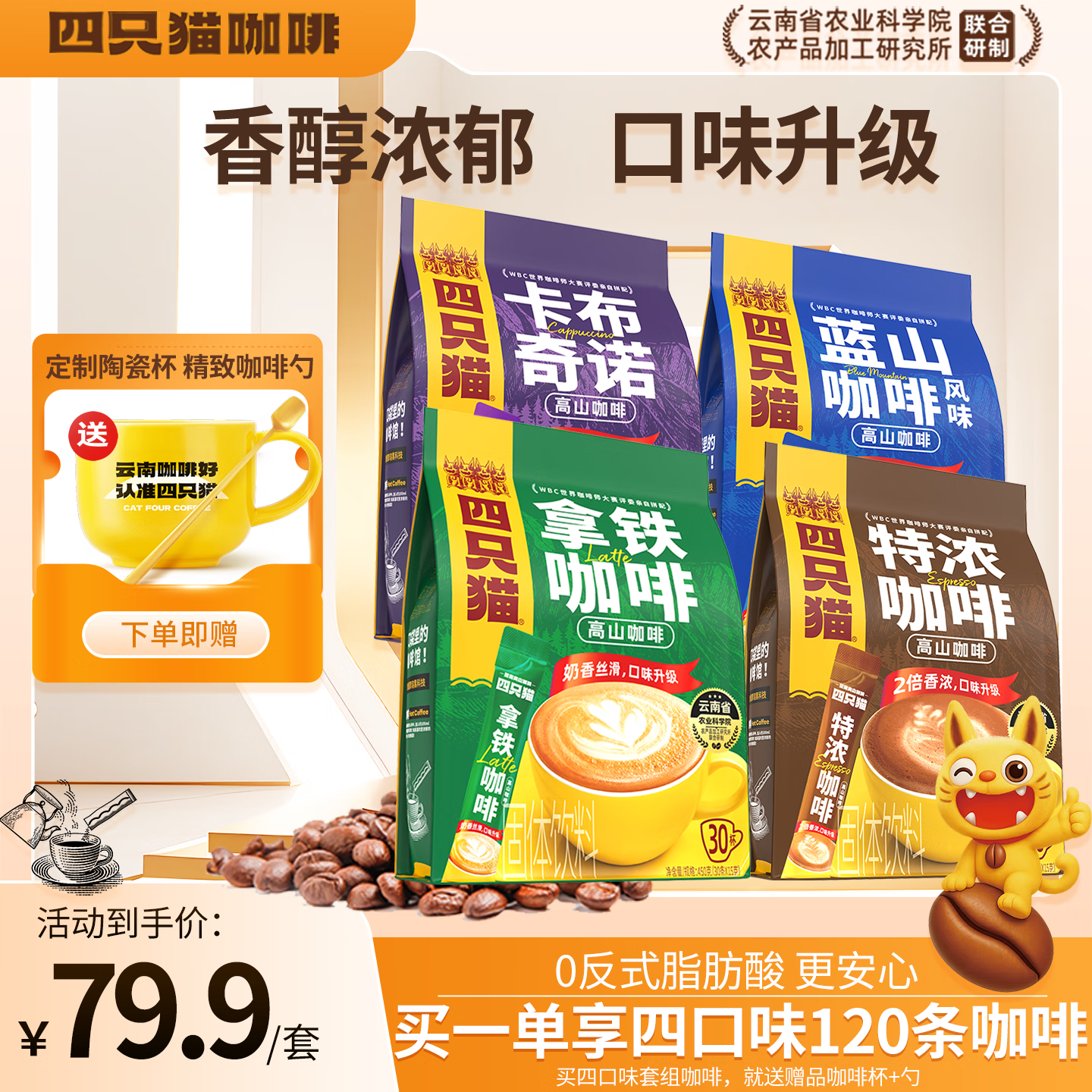 四只猫咖啡特浓拿铁 咖啡粉 速溶咖啡 饮料 0反式脂肪酸  提神 组合装30*15g 店长推荐】120杯四口味送咖啡杯