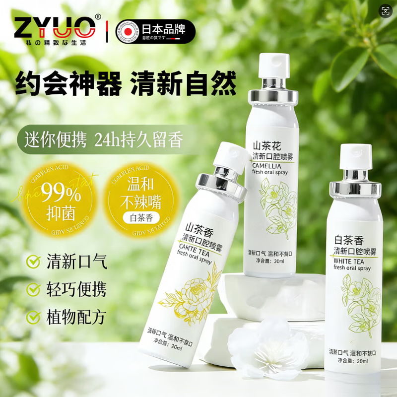 ZYUO日本口喷口腔清新口气喷雾男士女去除接吻清新剂持久型便携式专用 2瓶装【基础装】清新口气 持久留香 说话都是香香的 京东折扣/优惠券
