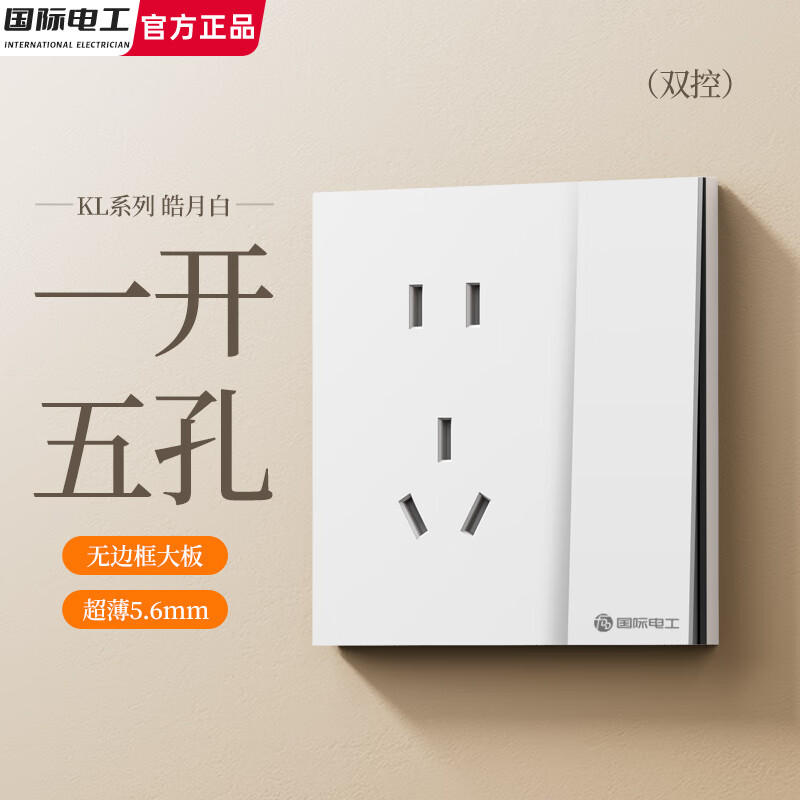 国际电工滑动开关超薄肤感奶油风86型开关插座按钮面板一开五孔双控电源插 一开五孔双控【超薄无边框】
