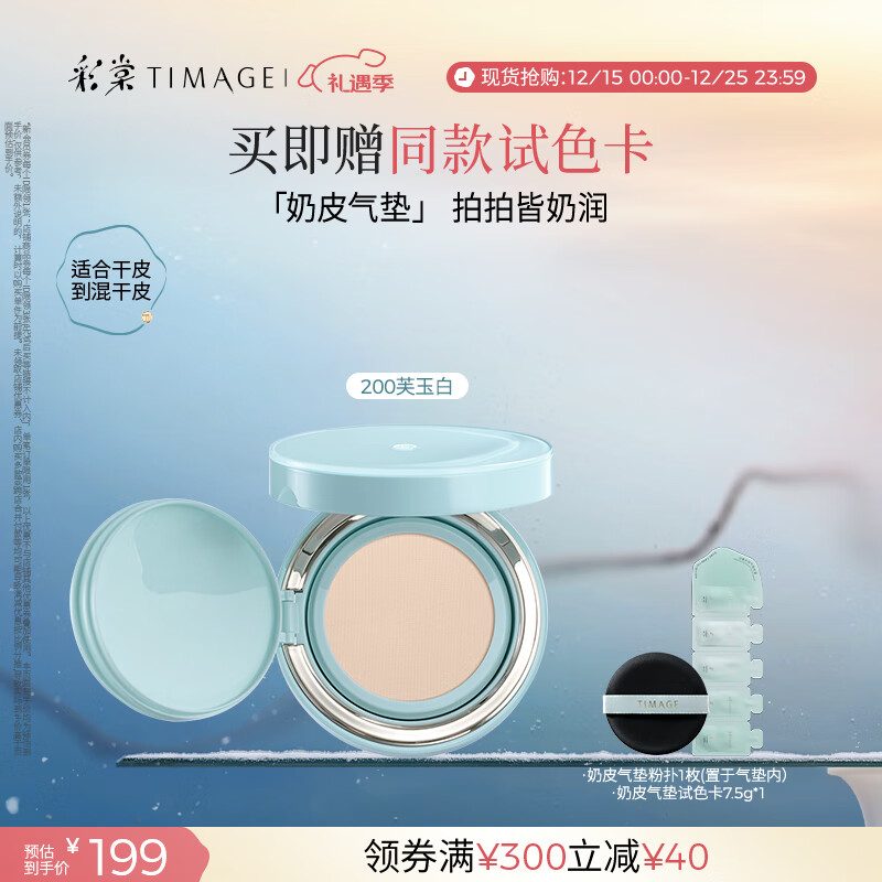 彩棠（TIMAGE）均衡光润奶皮气垫粉底液粉霜200芙玉白15g提亮持久礼物送女友