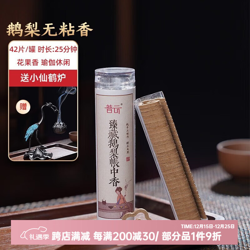 普云 鹅梨帐中香-小祥云 42盘+仙鹤吊