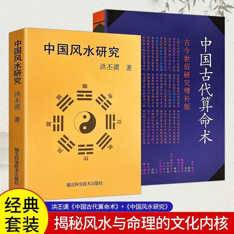 【京仓直配】中国古代算命术+中国风水研究 洪丕谟著 1993版 湖北科学技术出版社 2本（稀缺书售价高介意者慎拍可开发票）