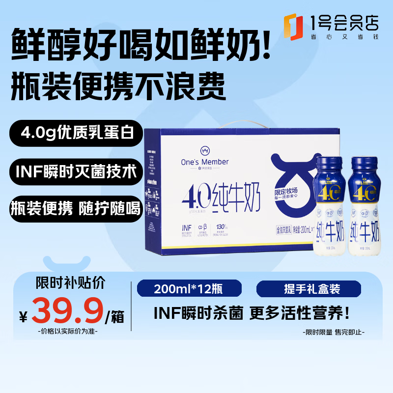 1号会员店（One’s Member）4.0g蛋白高钙全脂纯牛奶 200ml*12瓶 渠道专享