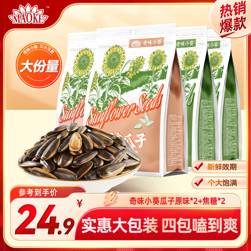 MAOKE 瓜子葵花籽奇味小葵400g大包装坚果炒货特产休闲零食小吃 【四袋装】原味*2+焦糖*2