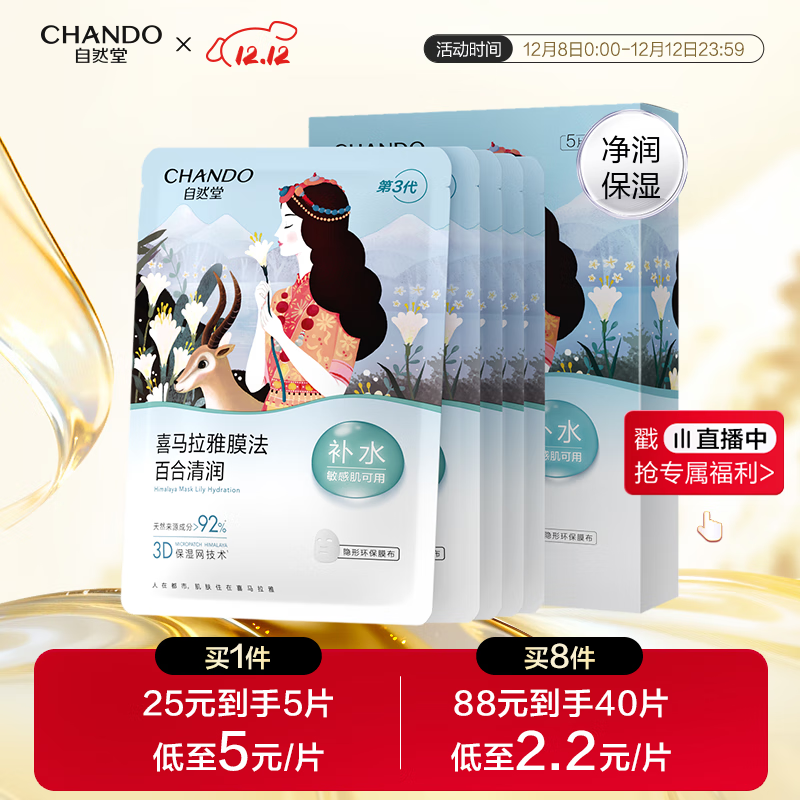 自然堂喜马拉雅膜法 雪域百合补水面膜26ml*5片敏肌可用