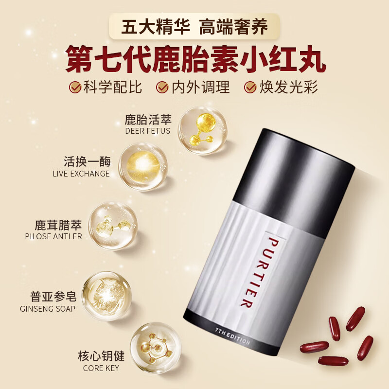 Purtier新加坡原装正品Purtier鹿胎素干细胞第七代小红丸胶囊无外盒微瑕 60粒*3瓶 微瑕无外盒优惠价