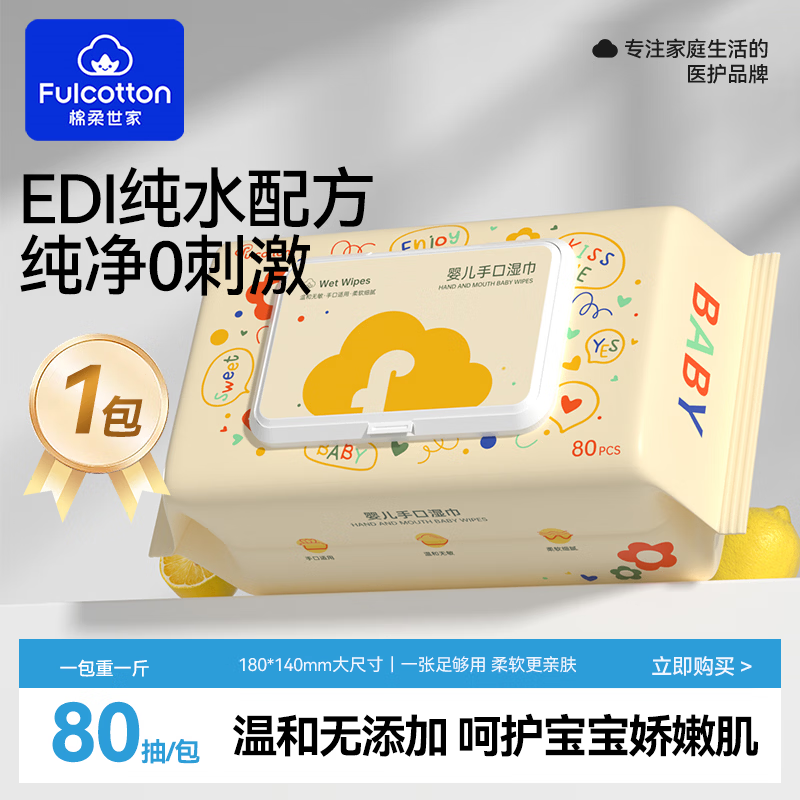 棉柔世家（FulCotton）婴儿手口湿巾新生儿宝宝屁母婴可用无添加大尺寸家庭装 1包 【尝鲜装】贵在运费不划算