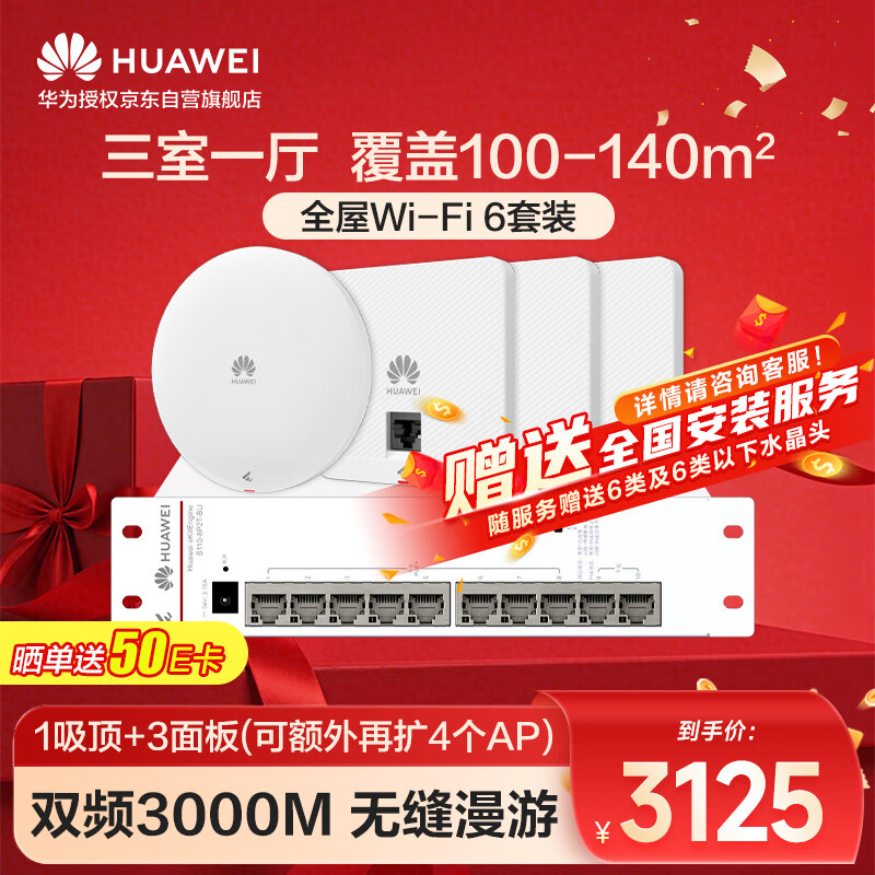华为全屋WiFi6套装1吸顶ap面板+3双网口86AP面板+8口POE交换机家用无线千兆AC+AP路由器一拖四企业组网