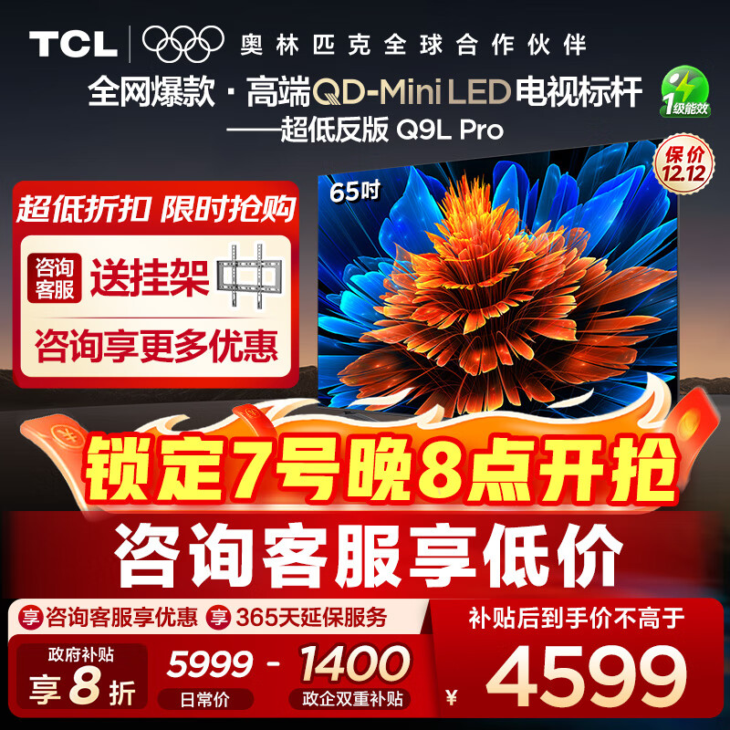 TCL电视 65Q9L Pro 65英寸 QD-Mini LED 蝶翼星曜屏 万象分区 绚彩XDR4500nits 超薄