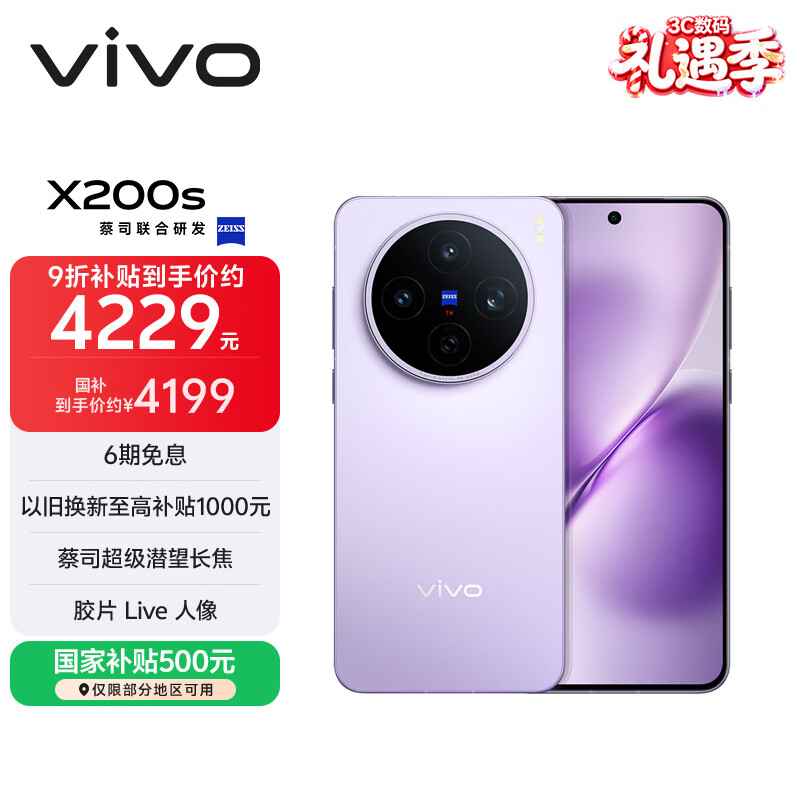 vivo X200s 12GB+512GB 淡紫 国家补贴 蔡司超级潜望长焦 湿手秒开超声波指纹 拍照 AI手机