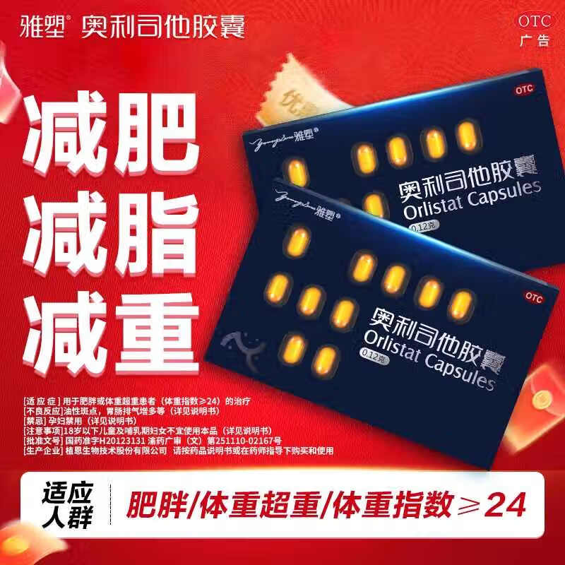 [雅塑]奥利司他胶囊 0.12g*18粒 1盒装 排油减肥正品国药准字减肥药减肥瘦肚子燃脂减脂肪瘦身瘦腿瘦脸腰大肚子减肥神器 国药准字