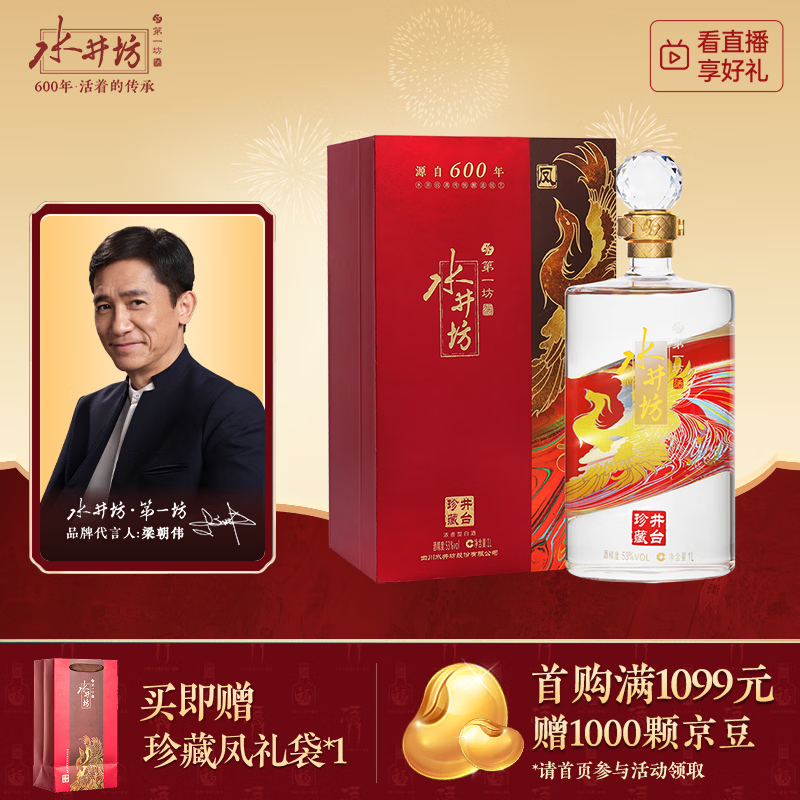 水井坊 珍藏（凤）53度 1000ml 单瓶装 浓香型白酒 【梁朝伟推荐】