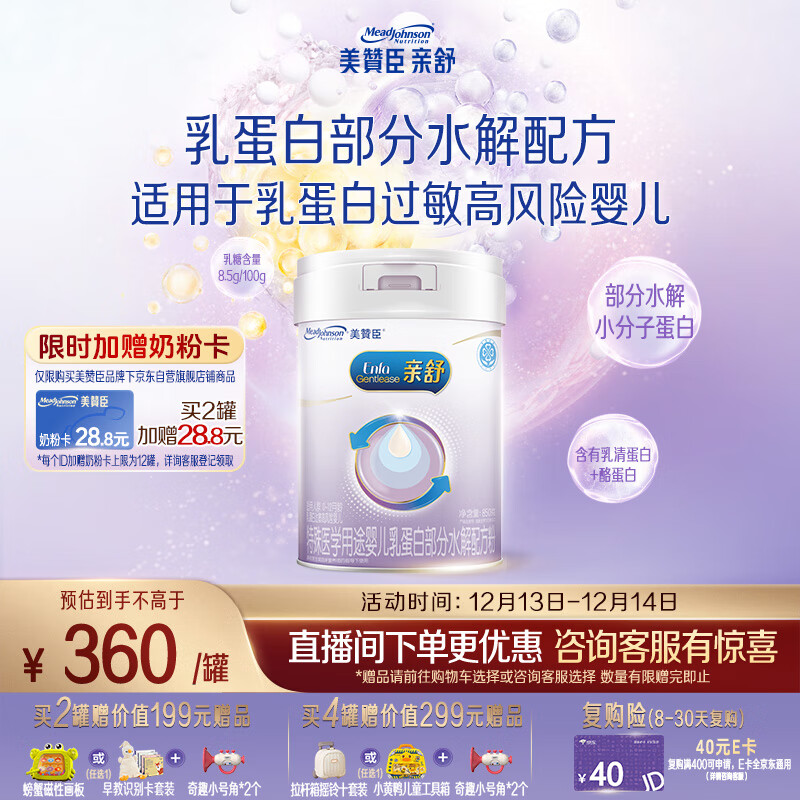 美赞臣 亲舒 婴幼儿乳蛋白部分水解配方奶粉 850g 0-12月【社群专用】