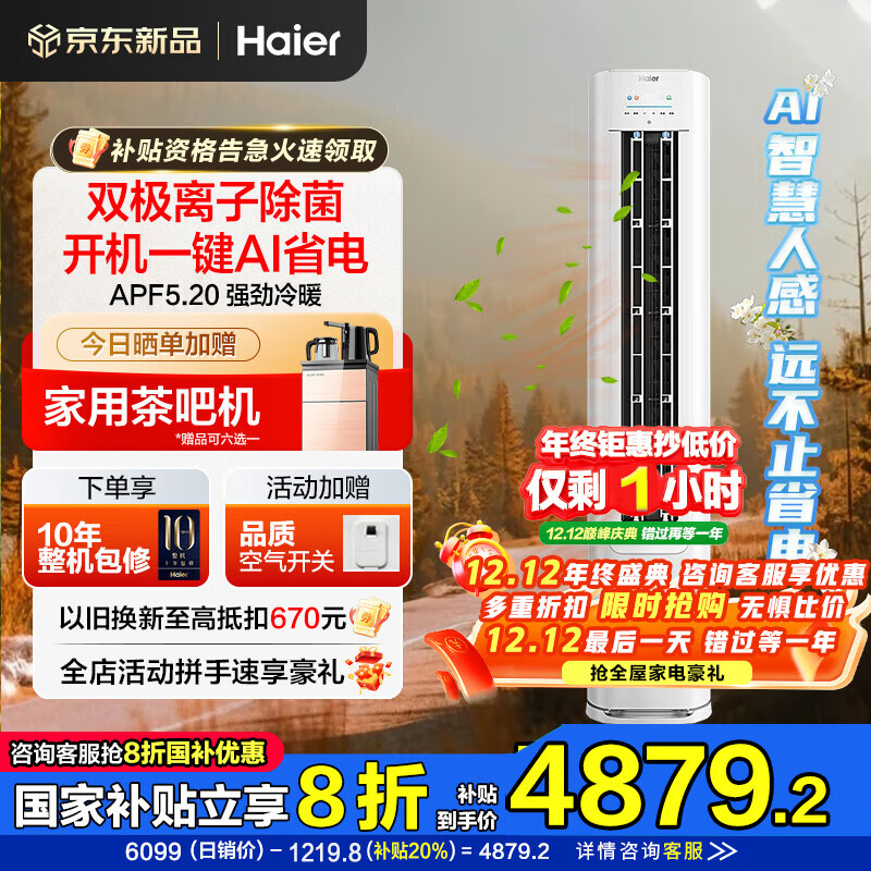 海尔空调净省电Plus 3匹强劲冷暖新一级能效节能变频家用立式柜机独立除湿以旧换新升级大风口离子除菌 3匹 一级能效 净省电神机+离子除菌+省电大魔王