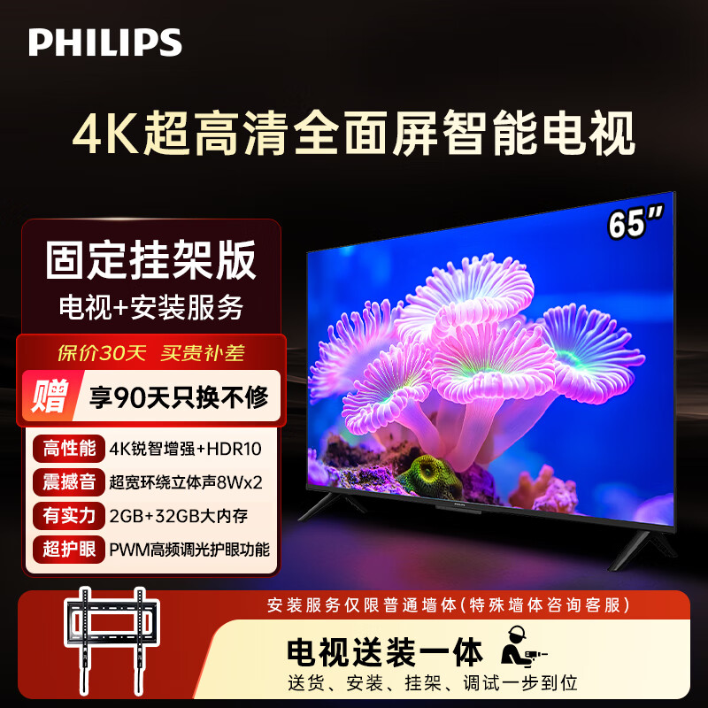 飞利浦（PHILIPS）7590系列65英寸【包安装版-固定挂架送装一体】65英寸4K护眼全面屏液晶平板电视机65PUF7590/T3