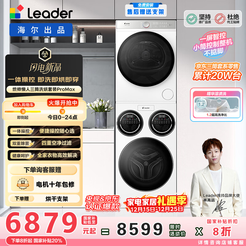 统帅（Leader）海尔出品懒人三筒洗烘套装ProMax 热泵柔烘 国家补贴 12.5公斤 XQGL125-MBLD697U1+GAL100-F697WU1