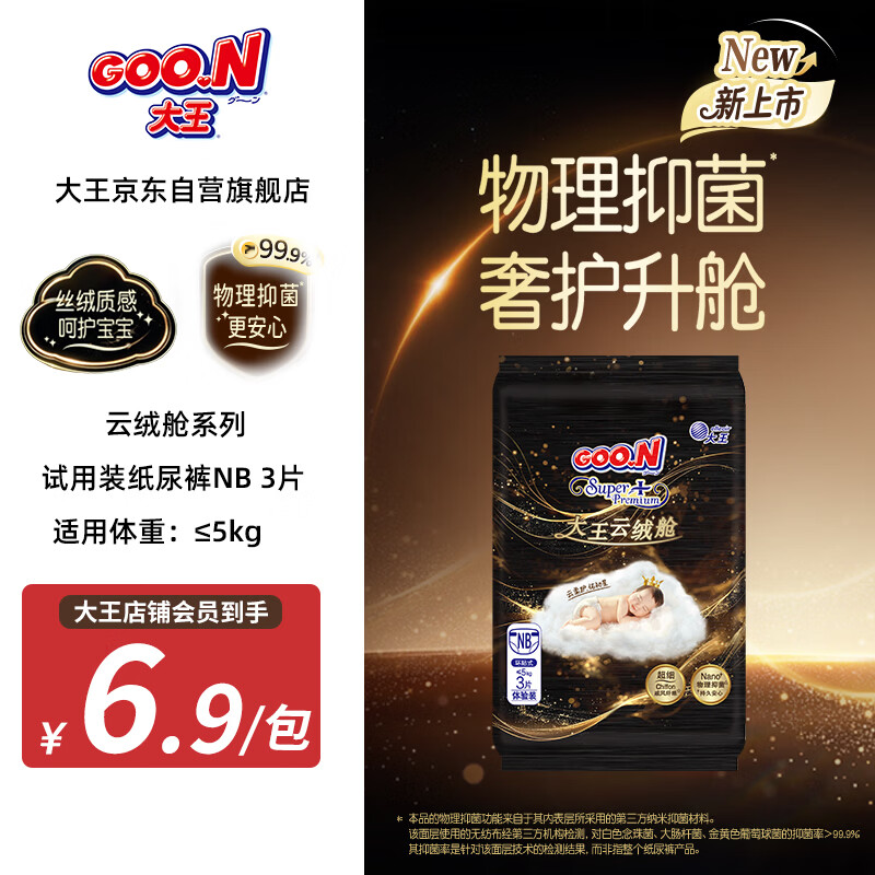 大王（GOO.N）云绒舱系列纸尿裤 NB3片(≤5kg)尿不湿 柔软抑菌 试用装