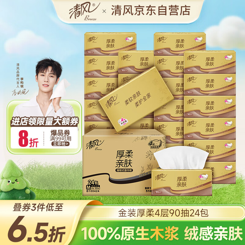 清风抽纸金装厚柔 360张*24包M码 4层纸巾抽  面巾纸餐巾纸 整箱装