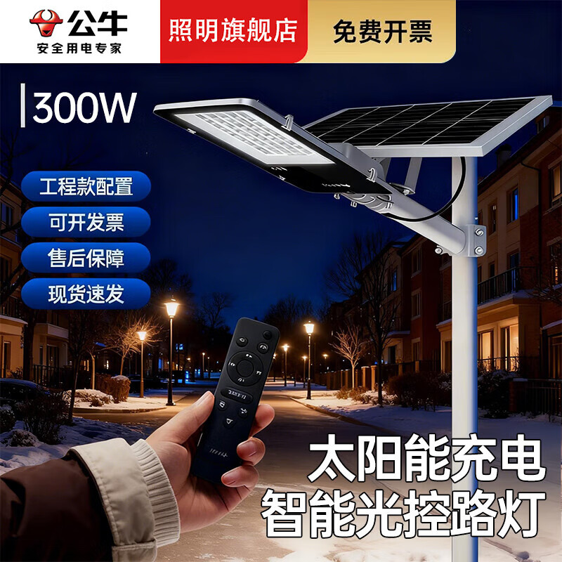 公牛太阳能户外照明灯防水小区小镇led路灯家用室外灯庭院灯 高亮300W+光感+遥控+照约80平