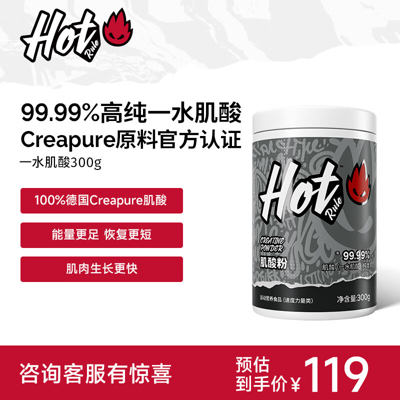 Hot Rule一水肌酸99.99%高纯度肌酸粉马拉松爆发耐力健身营养补剂非氮泵 【100%德国Creapure肌酸】 300g*1罐