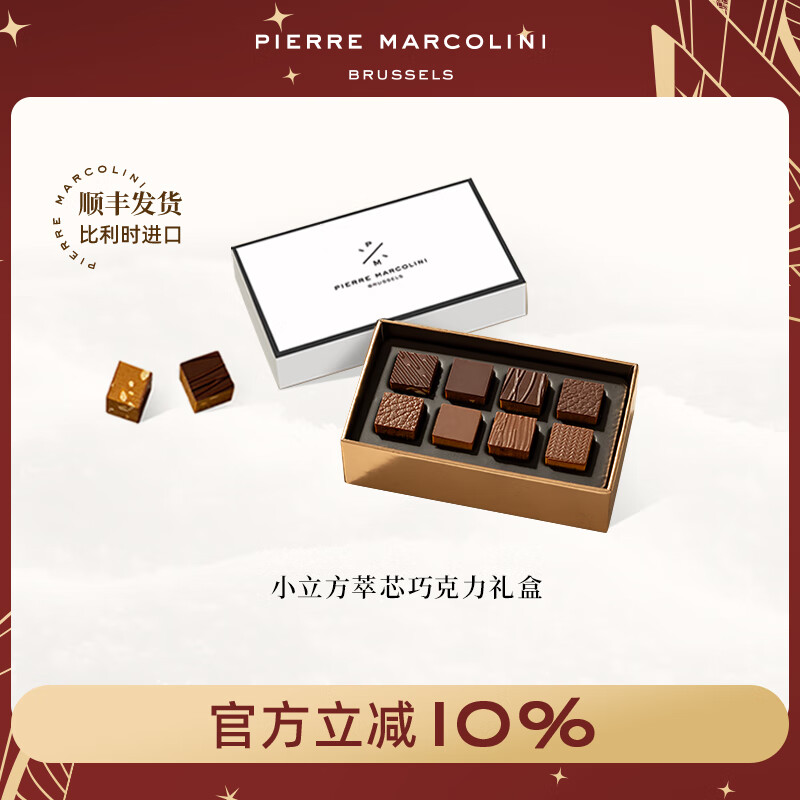 皮尔马可里尼比利时巧克力小立方萃芯坚果混合黑巧克力高端礼盒伴手礼节日礼物 小立方萃芯巧克力礼盒（8颗）