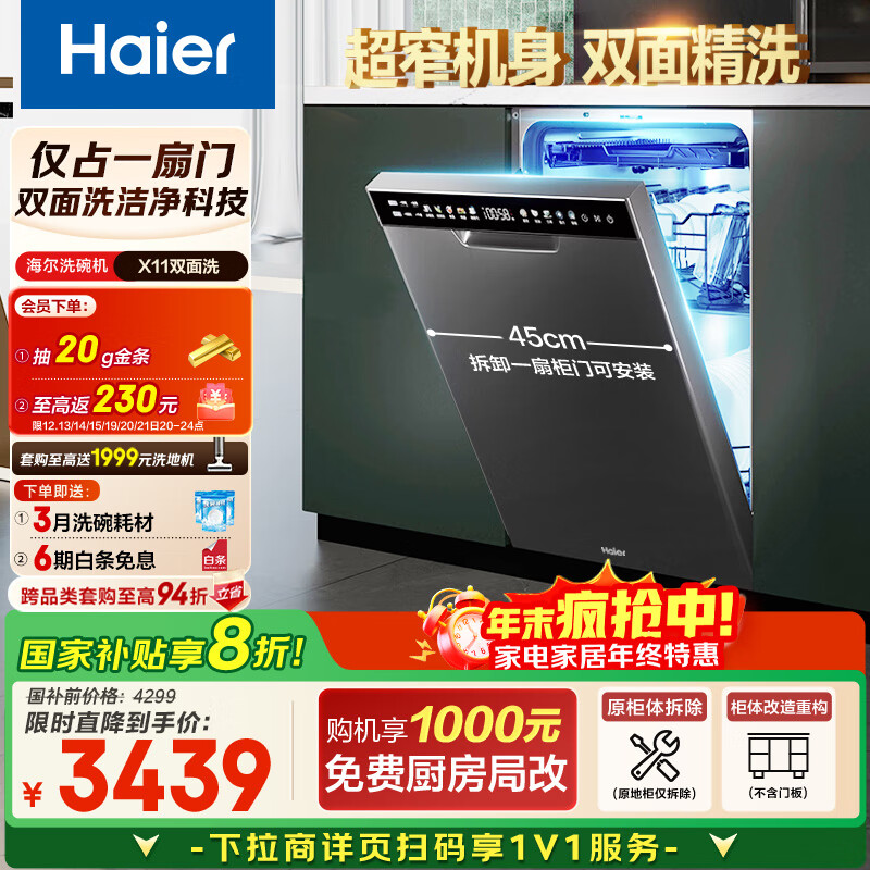 海尔(Haier)【小蛮腰X11】国家补贴20%洗碗机嵌入式 14套双面洗大容量45cm超窄分区洗一级水效EYBW143286SHU1