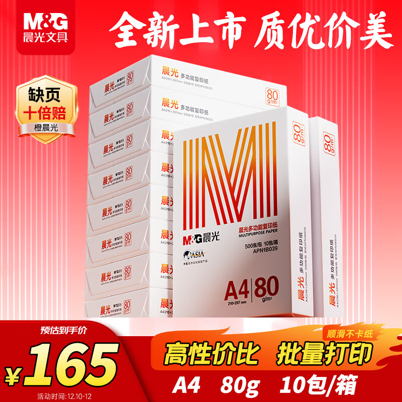 ⣨M&Gȳ A4 80g ๦˫ӡֽ Լ۱ȸӡֽ 500/ 10/䣨5000ţ APN1B039 154Ԫ